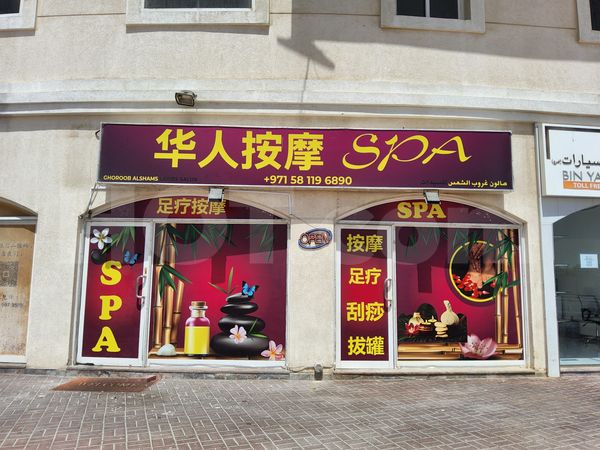 Massage Parlors Dubai, United Arab Emirates Ghuroob Alshams Spa